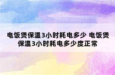 电饭煲保温3小时耗电多少 电饭煲保温3小时耗电多少度正常